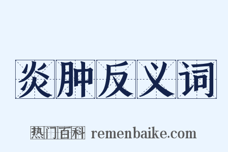 炎肿反义词是什么意思的图片